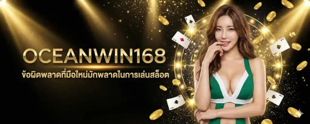 OCEANWIN168